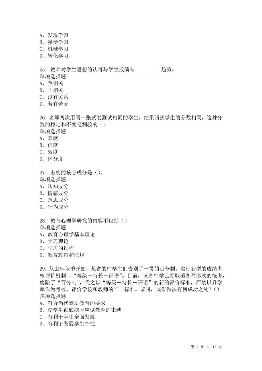 教师招聘《中学教育心理学》通关试题每日练5397卷3_第5页