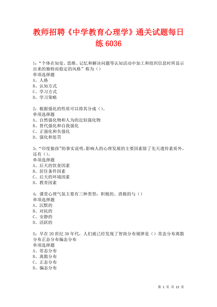 教师招聘《中学教育心理学》通关试题每日练6036卷5_第1页