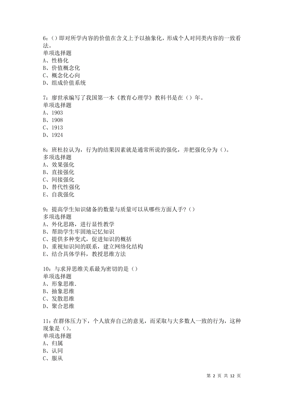 教师招聘《中学教育心理学》通关试题每日练6036卷5_第2页