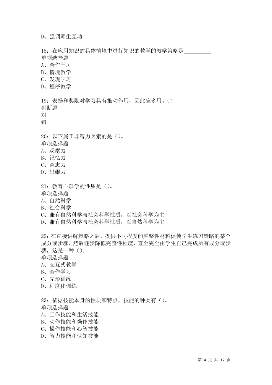 教师招聘《中学教育心理学》通关试题每日练6036卷5_第4页