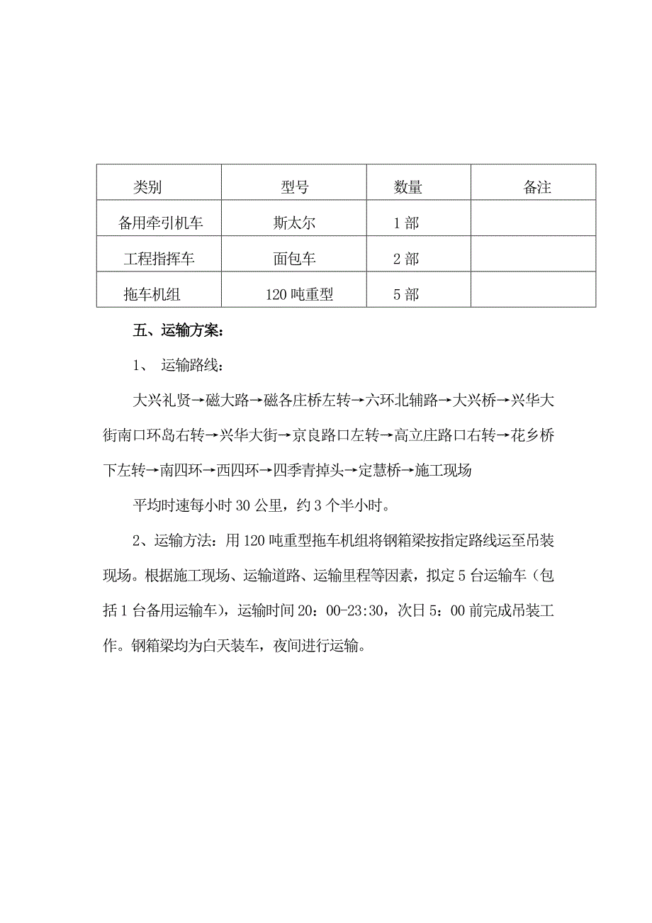 钢箱梁四标吊装运输方案word版_第4页