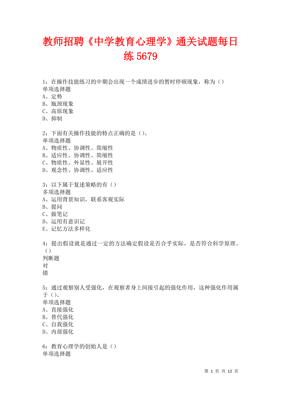 教师招聘《中学教育心理学》通关试题每日练5679卷4_第1页