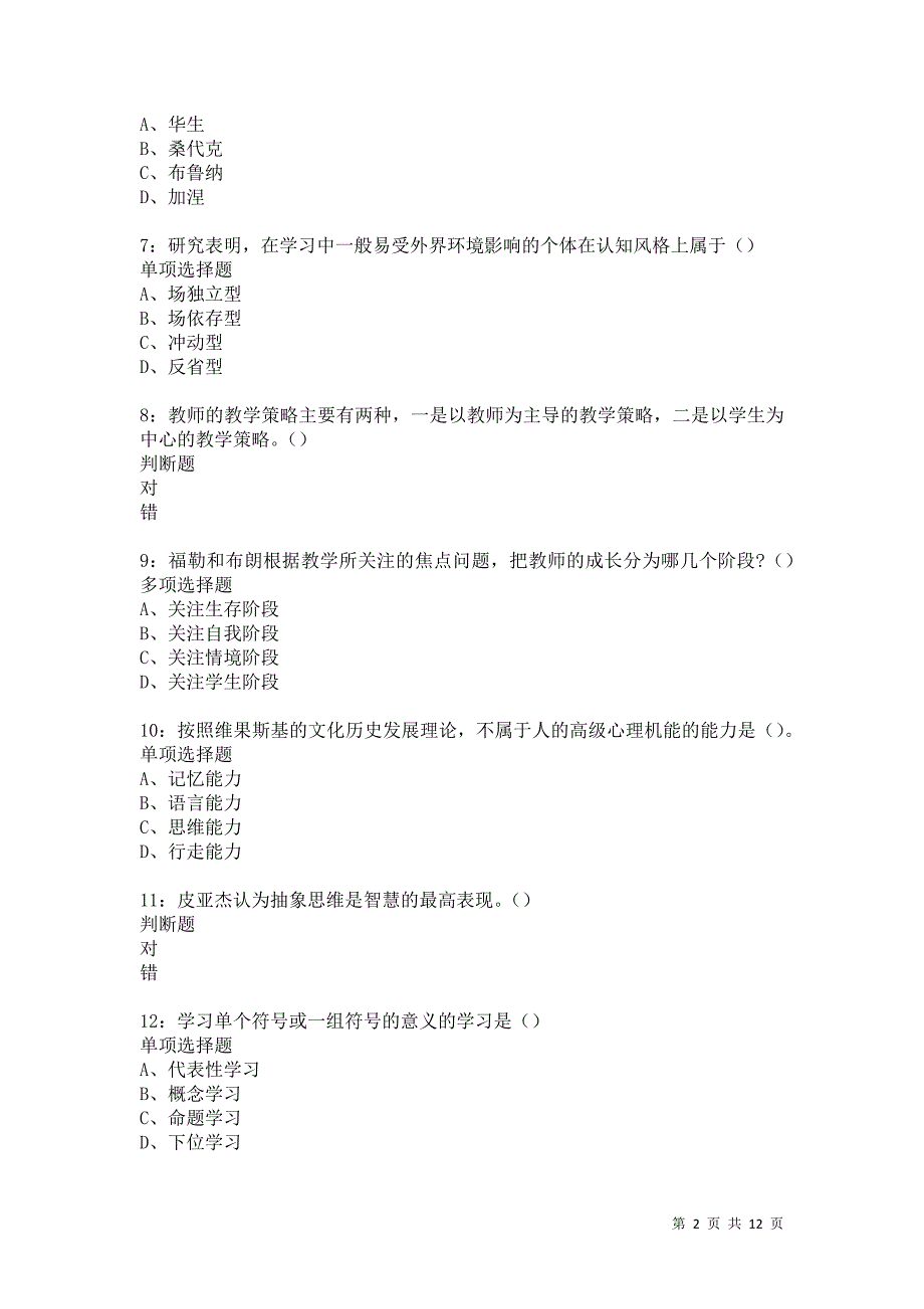 教师招聘《中学教育心理学》通关试题每日练5679卷4_第2页