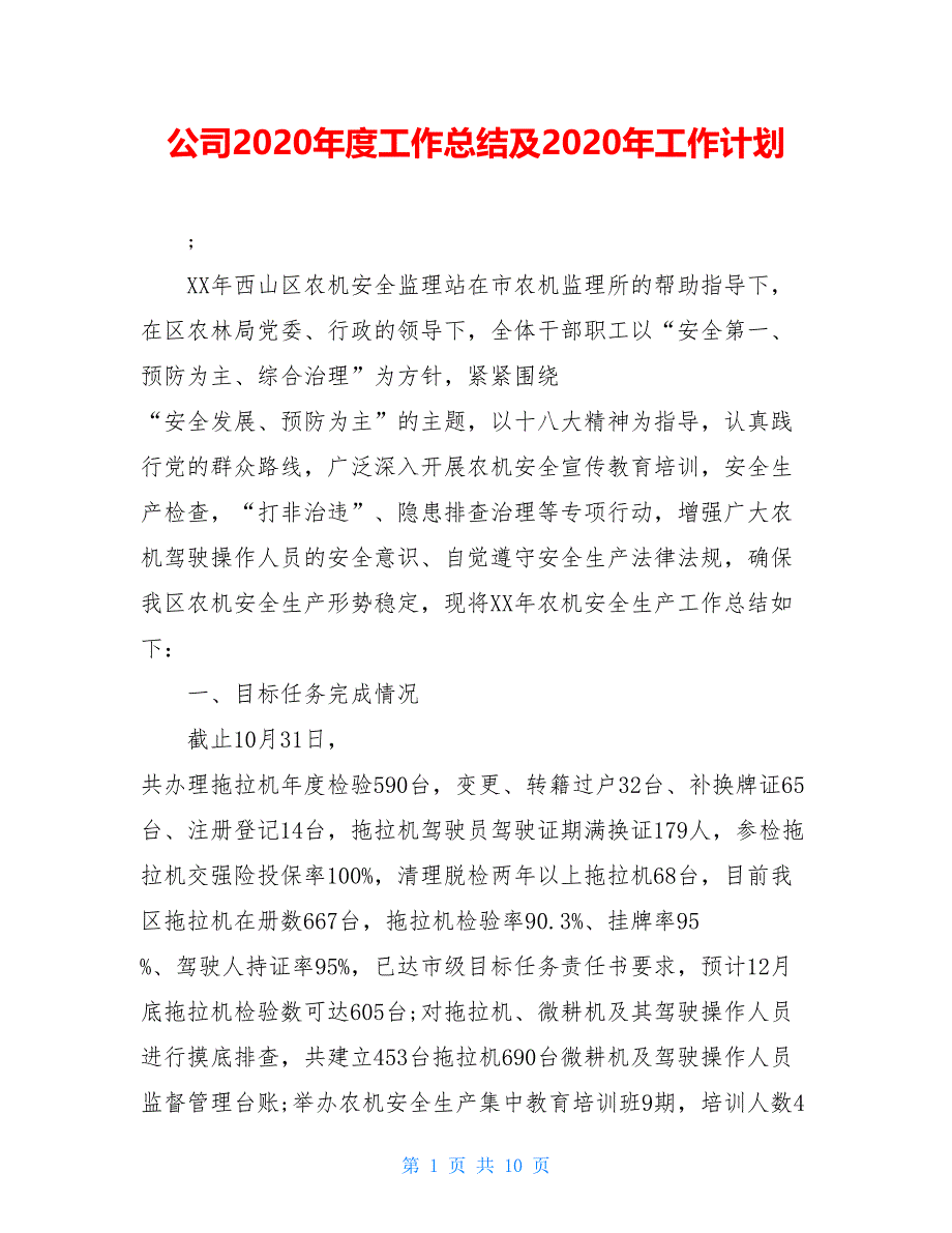 公司2021年度工作总结及2021年工作计划_第1页