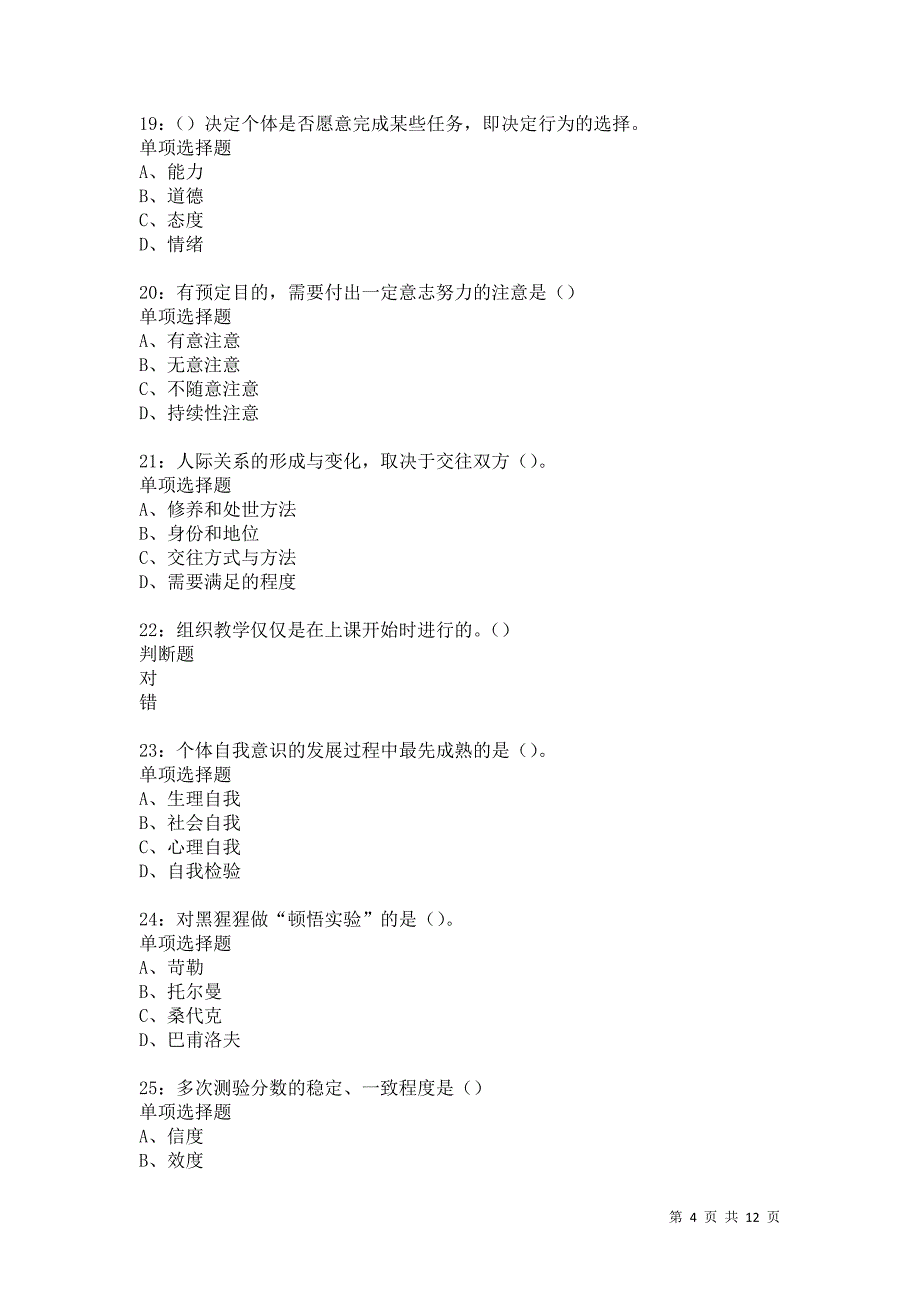 教师招聘《中学教育心理学》通关试题每日练5639卷7_第4页