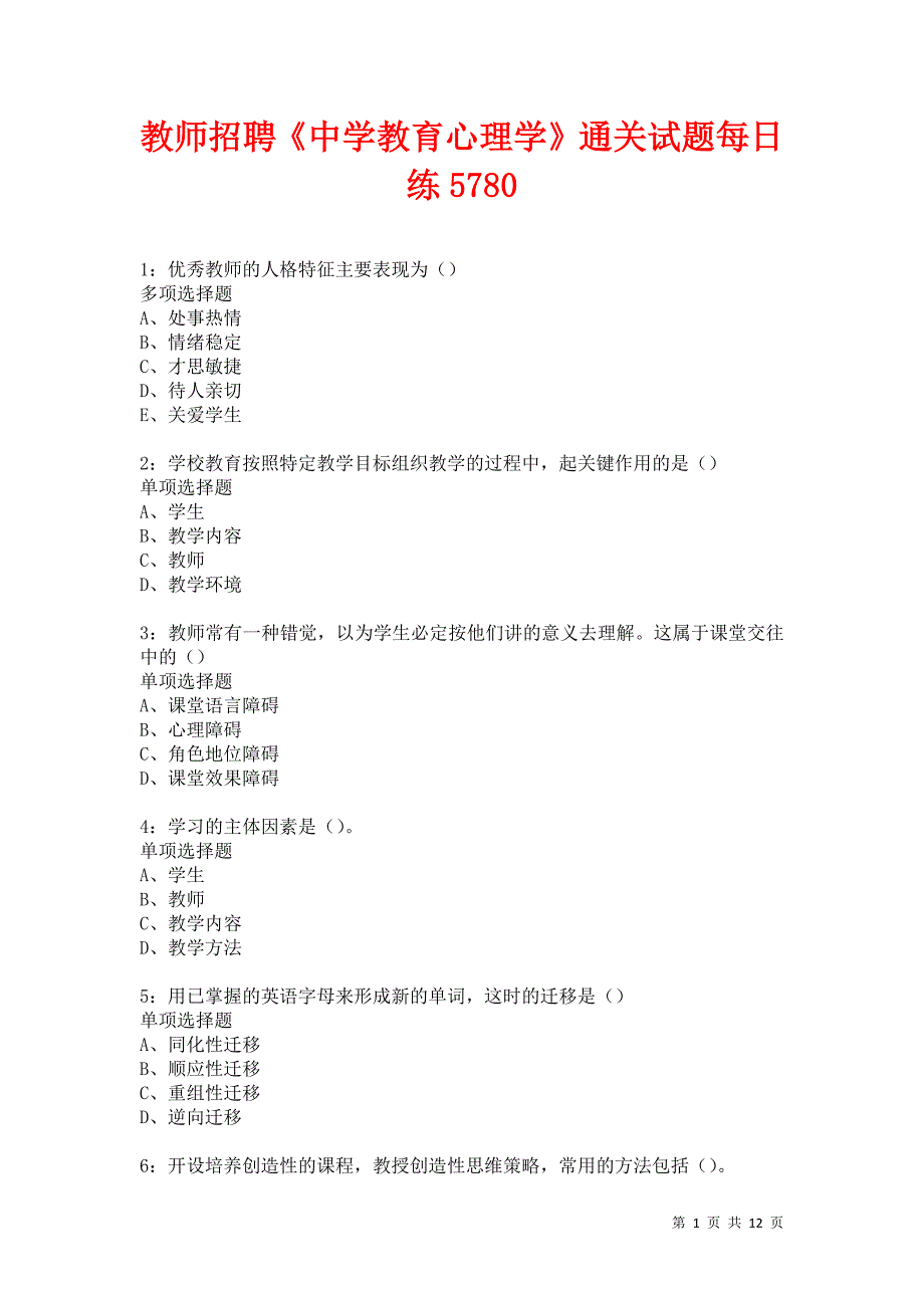 教师招聘《中学教育心理学》通关试题每日练5780卷2_第1页