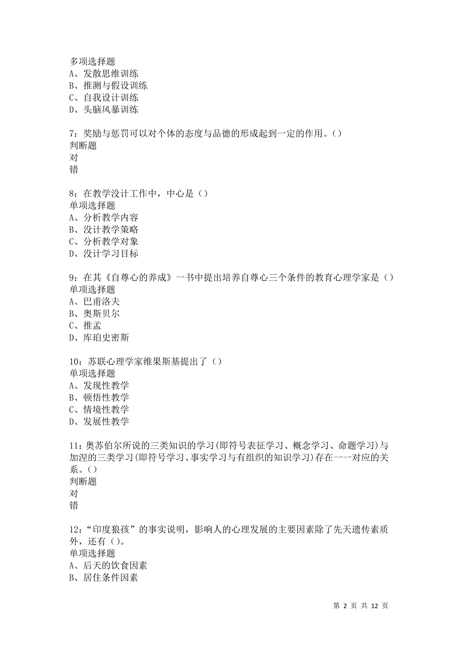 教师招聘《中学教育心理学》通关试题每日练5780卷2_第2页