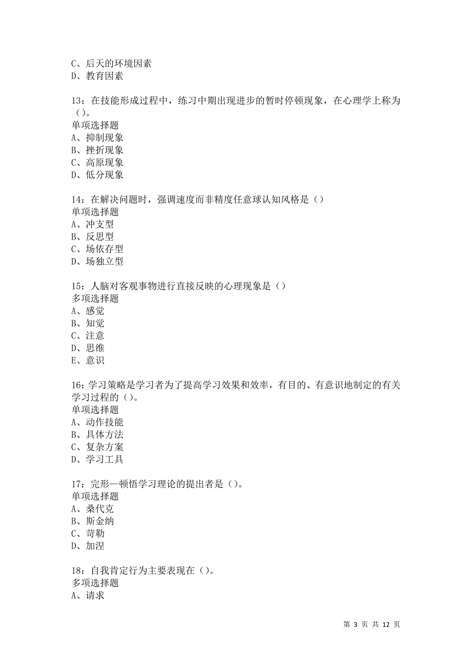 教师招聘《中学教育心理学》通关试题每日练5780卷2_第3页