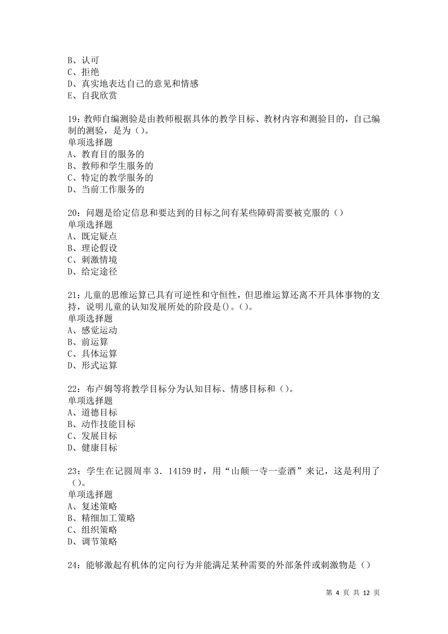 教师招聘《中学教育心理学》通关试题每日练5780卷2_第4页