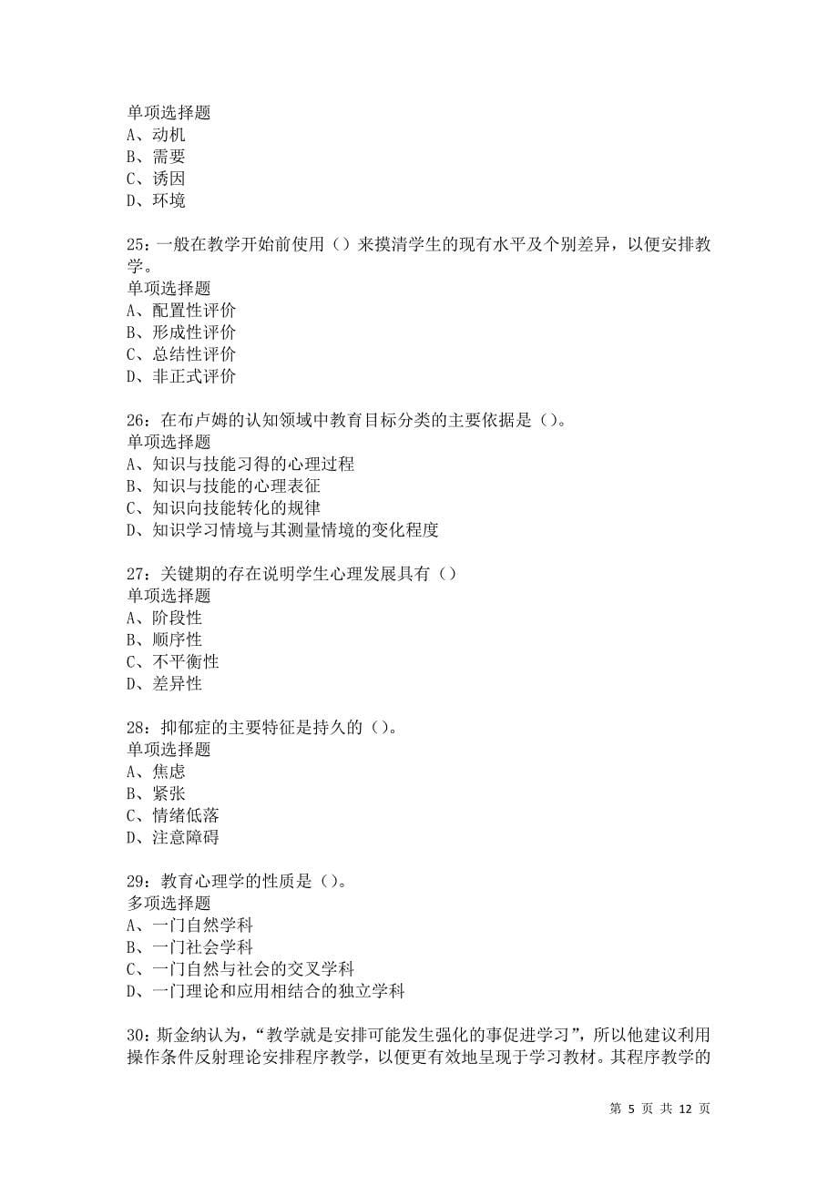 教师招聘《中学教育心理学》通关试题每日练5780卷2_第5页