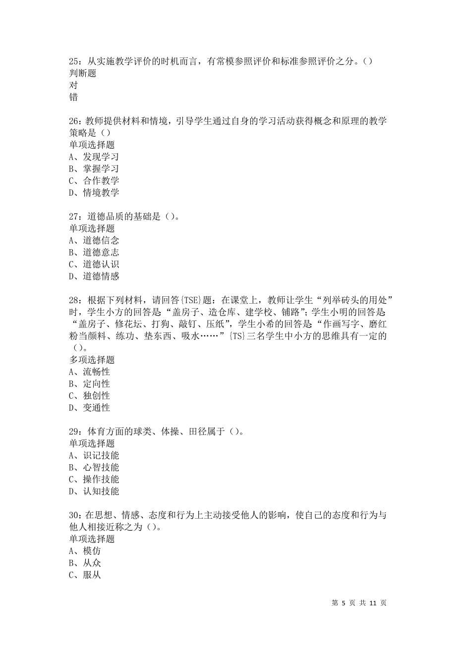 教师招聘《中学教育心理学》通关试题每日练5522卷5_第5页