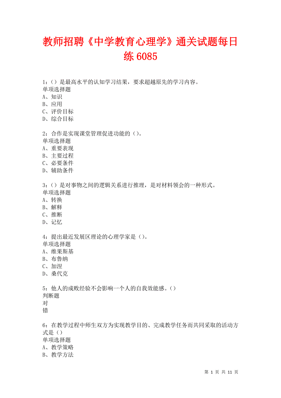 教师招聘《中学教育心理学》通关试题每日练6085卷1_第1页