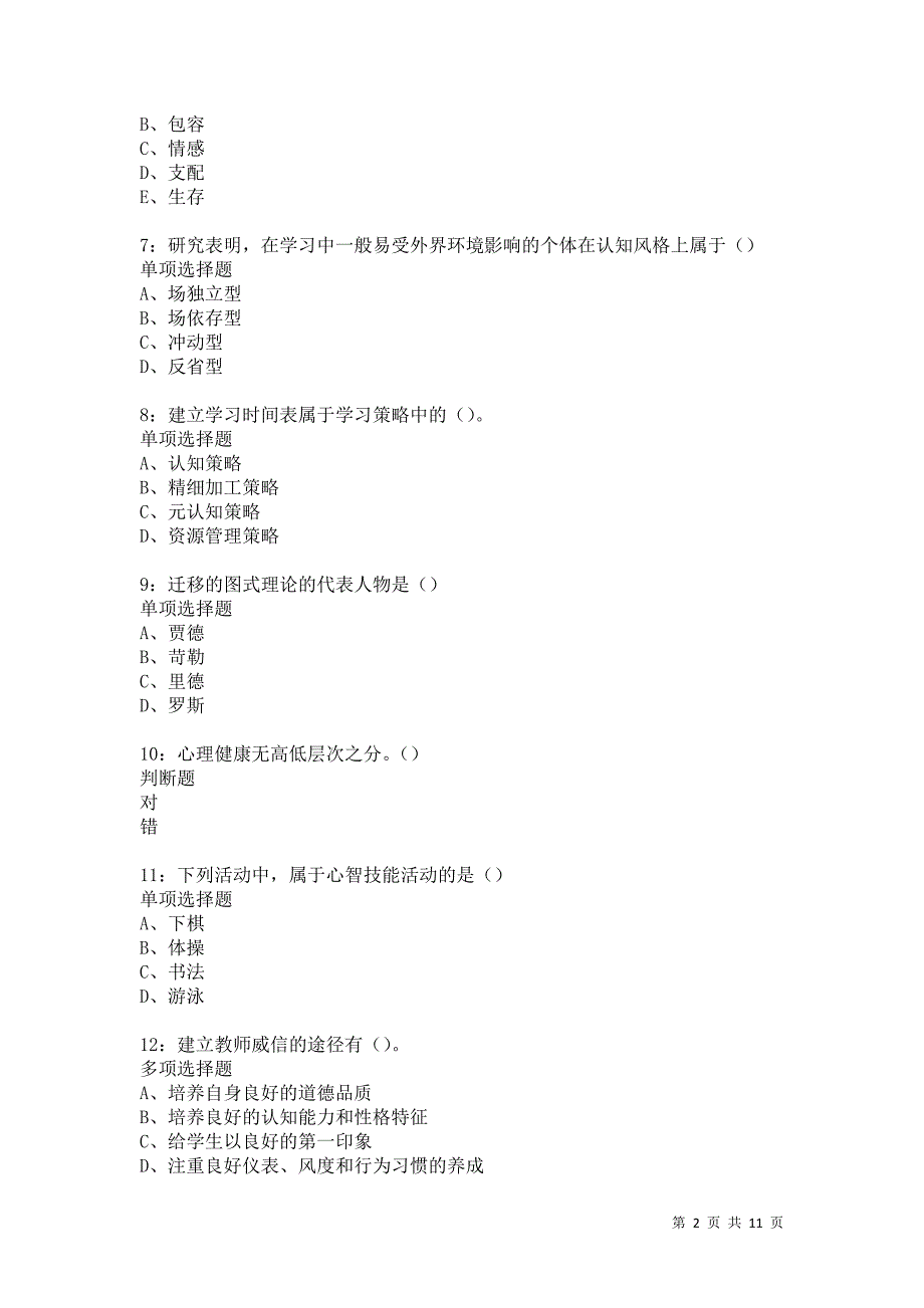 教师招聘《中学教育心理学》通关试题每日练5408卷9_第2页