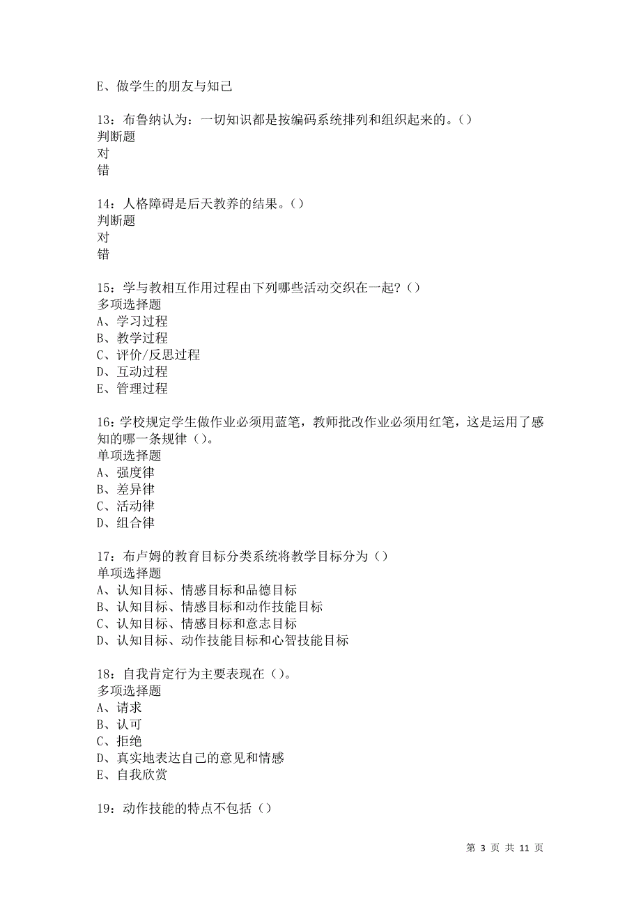 教师招聘《中学教育心理学》通关试题每日练5408卷9_第3页