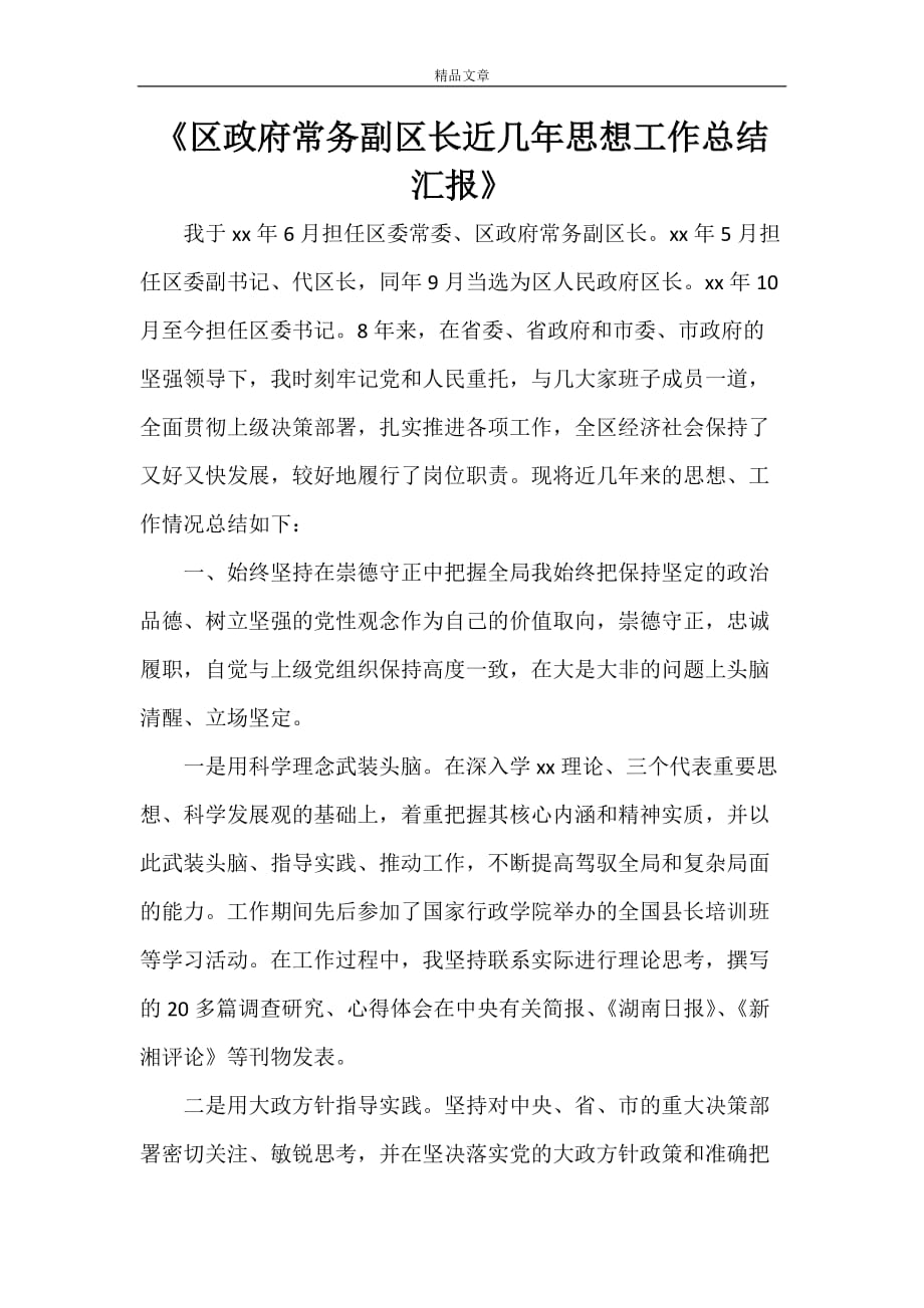 《区政府常务副区长近几年思想工作总结汇报》_第1页