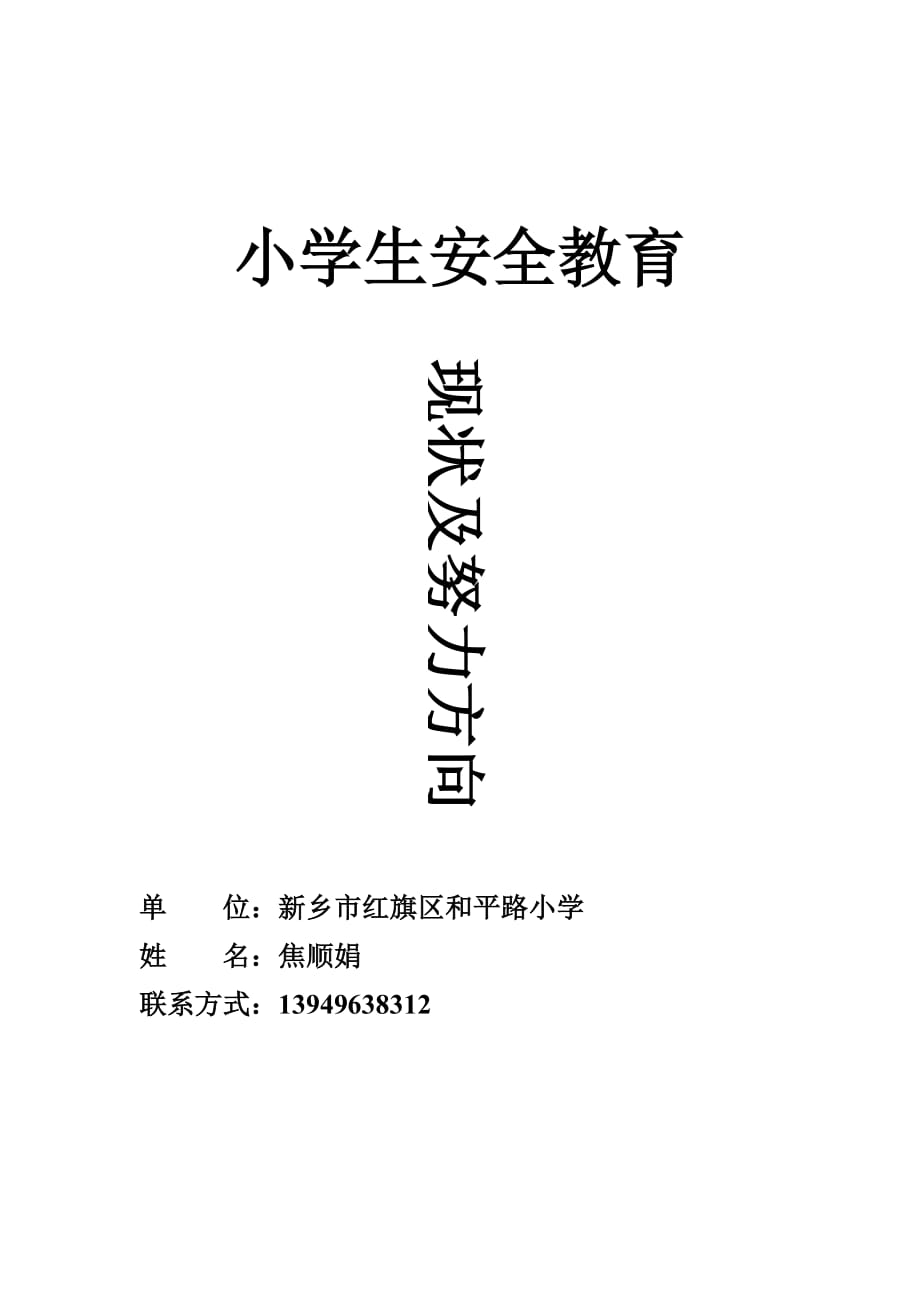 小学生安全教育现状及努力方向_第1页