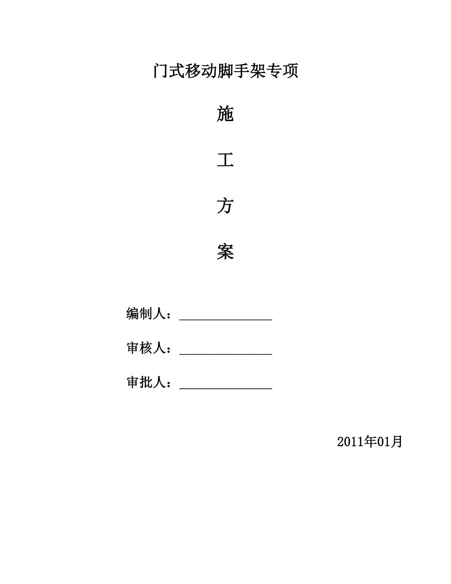 钢结构超高移动门式脚手架施工方案word版_第1页