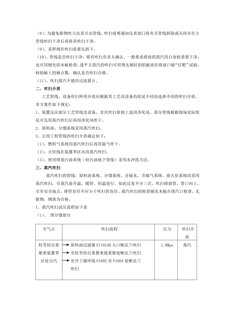 加制氢装置吹扫气密方案word版_第4页