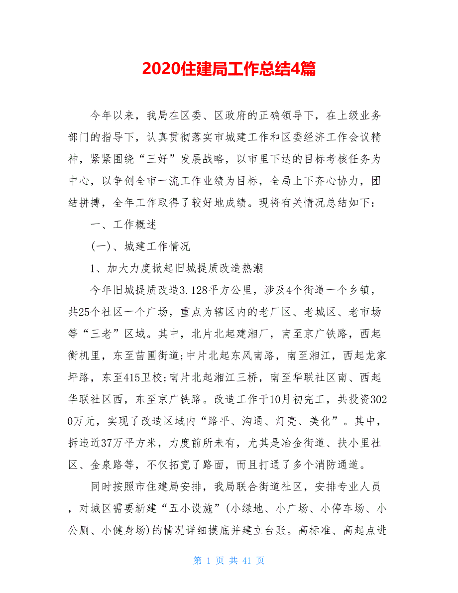 2020住建局工作总结4篇_第1页