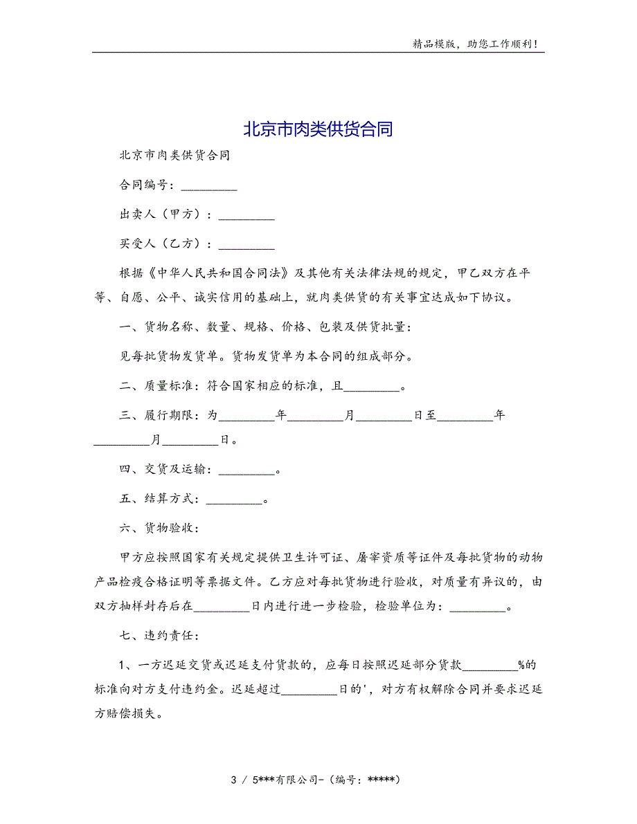 北京市肉类供货合同[1]模版_第3页