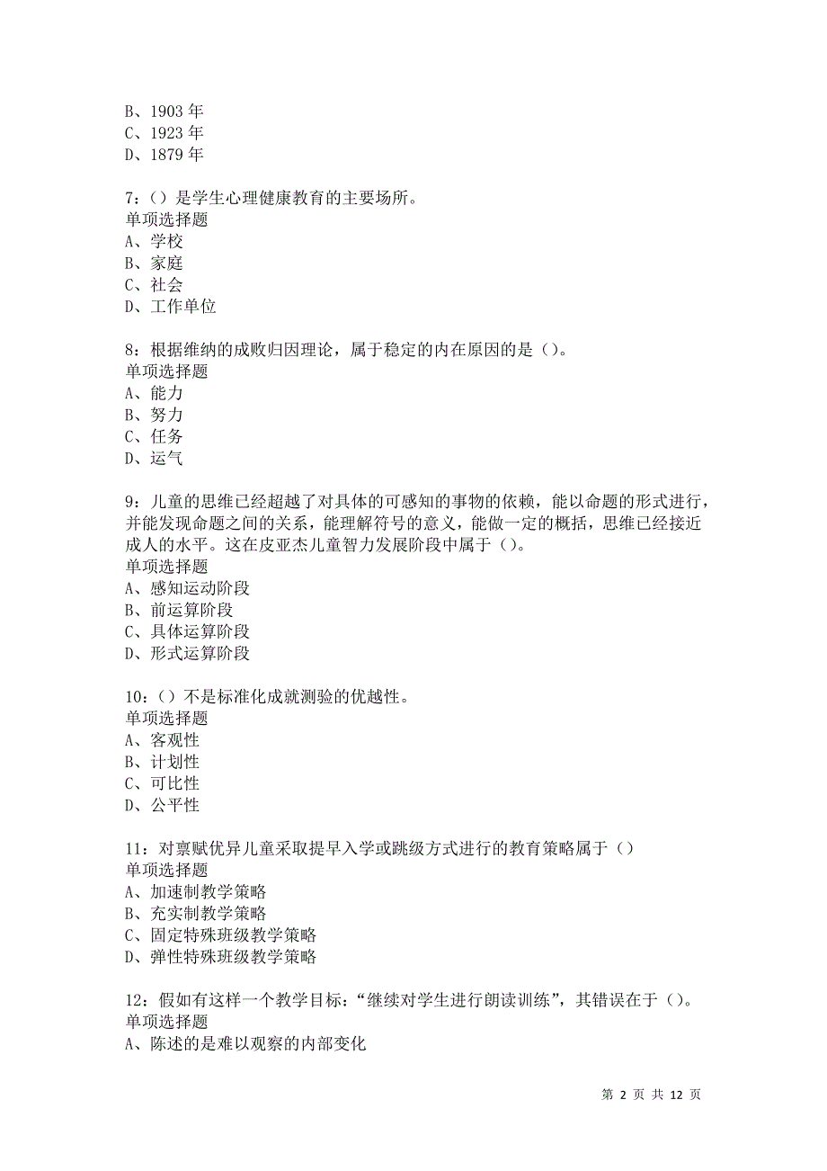 教师招聘《中学教育心理学》通关试题每日练5961卷6_第2页