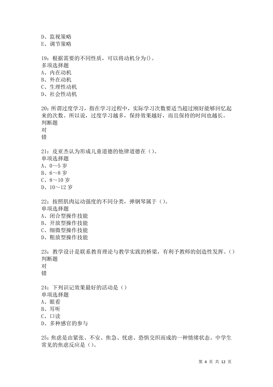 教师招聘《中学教育心理学》通关试题每日练5961卷6_第4页