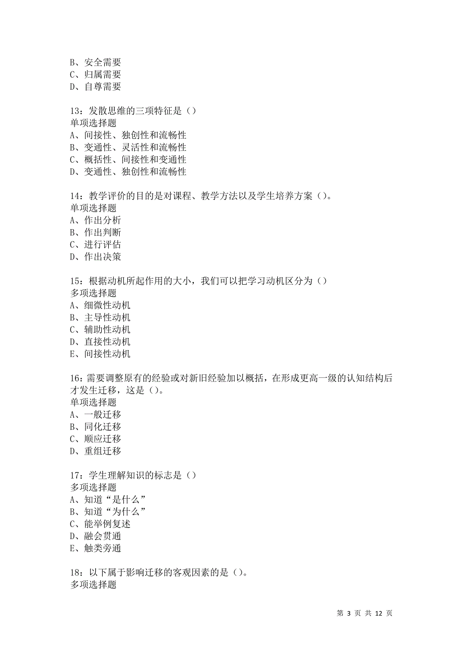 教师招聘《中学教育心理学》通关试题每日练5848卷6_第3页