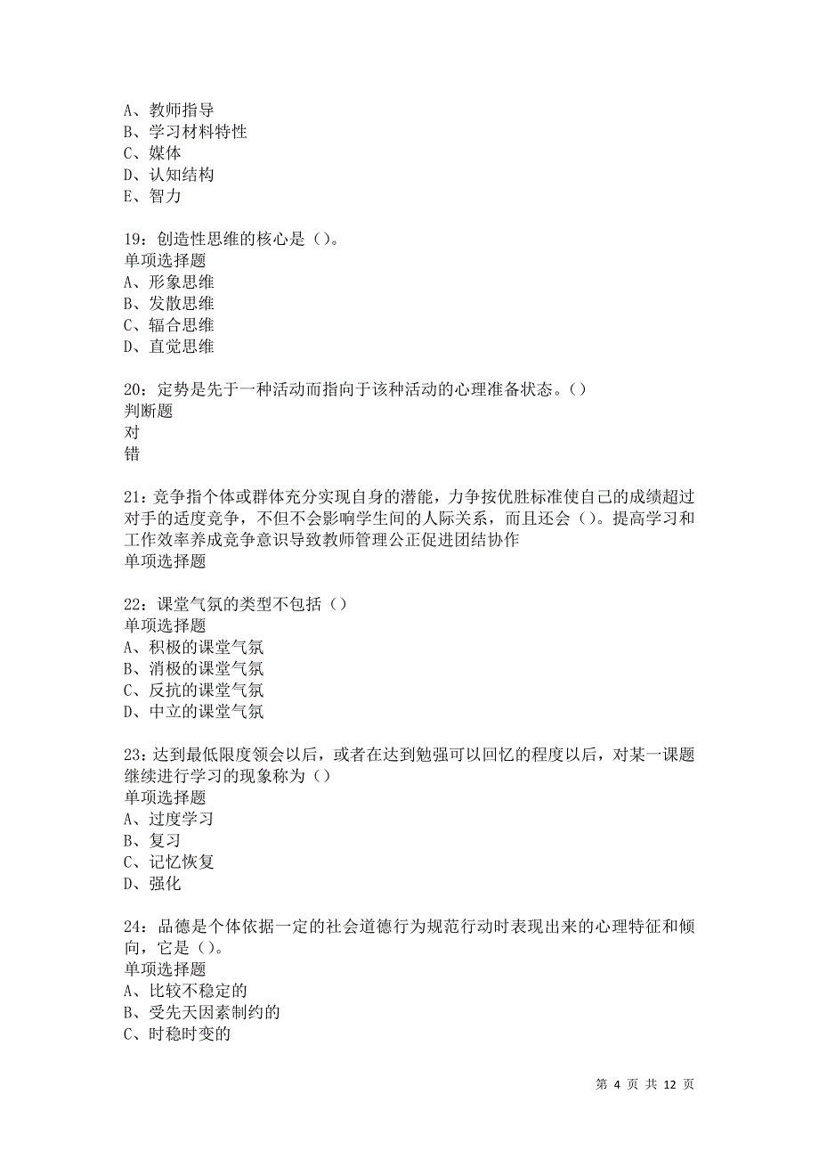 教师招聘《中学教育心理学》通关试题每日练5848卷6_第4页