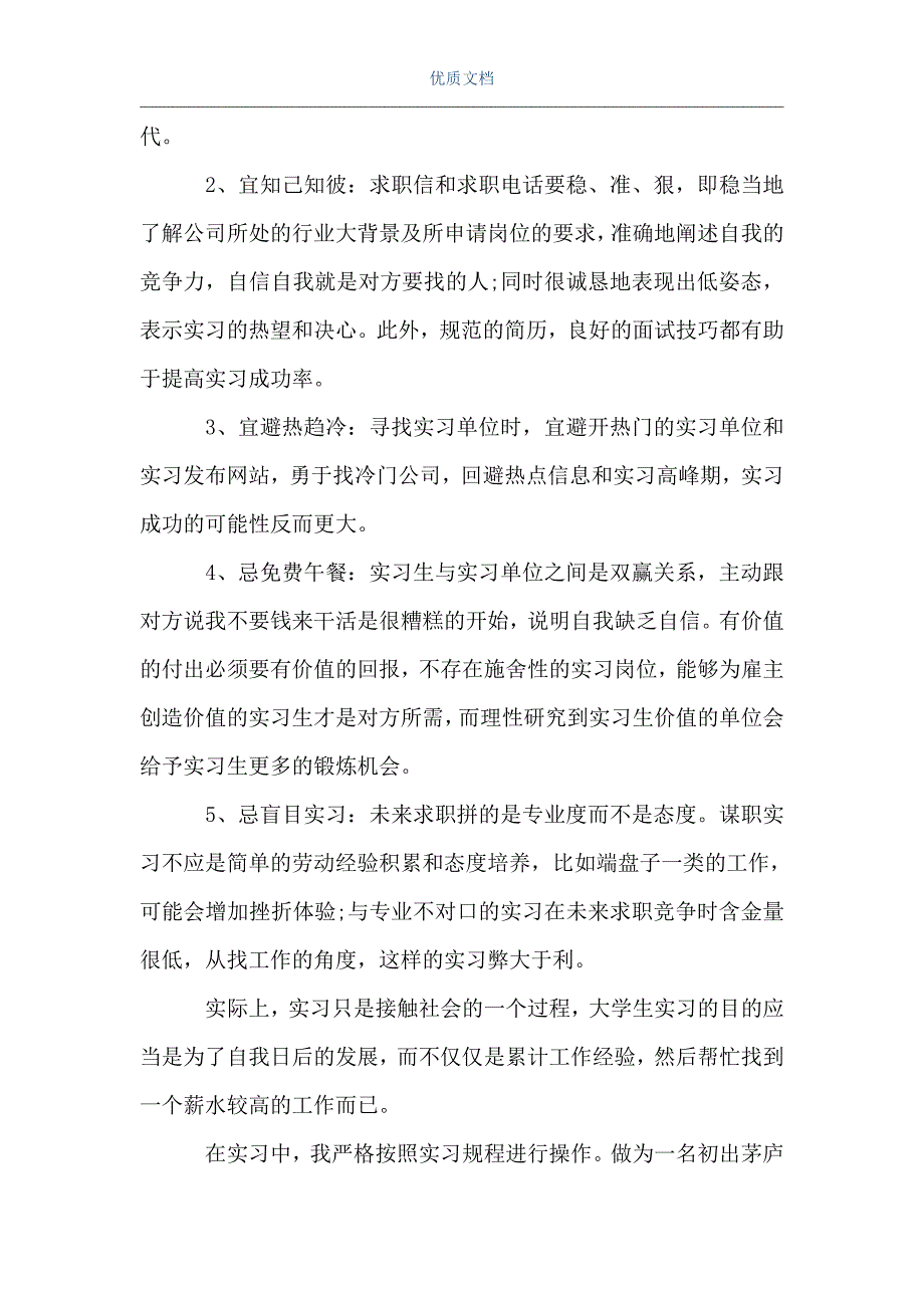 [实习生自我鉴定通用]实习生自我鉴定通用（Word可编辑版）_第3页