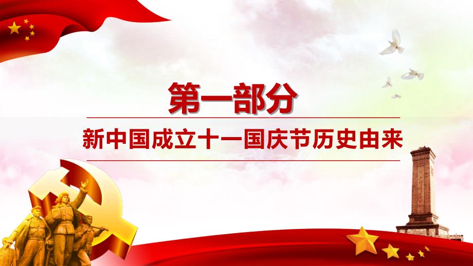 红色盛世华诞70周年党政党课党建授课课件PPT模板_第4页