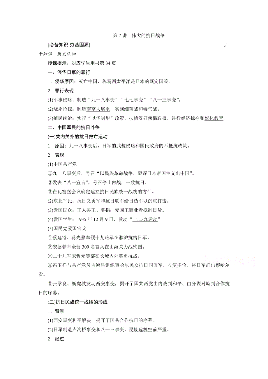 2021届新高考历史人民版总复习讲义-第7讲伟大的抗日战争-含解析_第1页