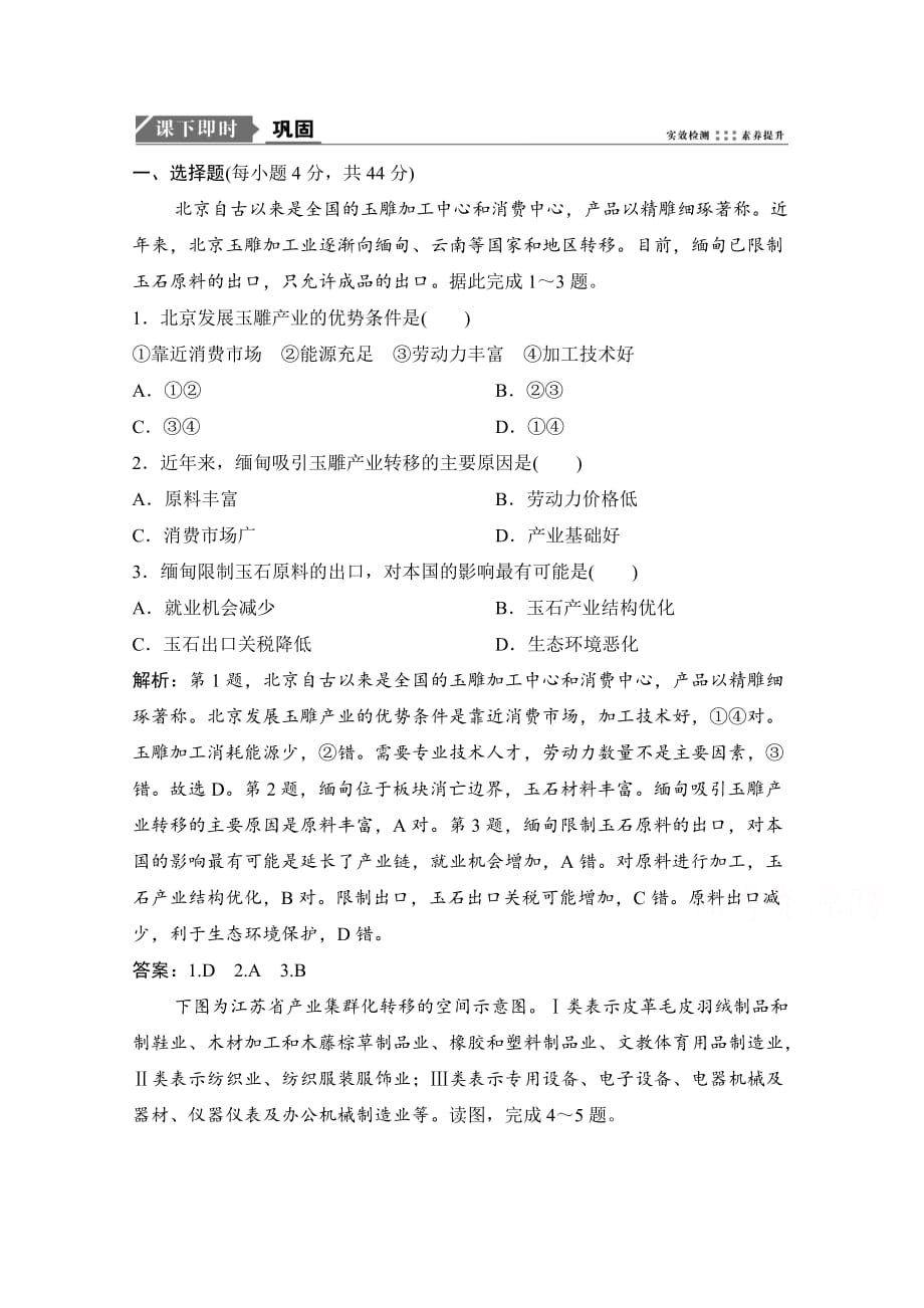 2021届新高考地理人教版复习创新课下即时训练-产业转移-以东亚为例-含解析_第1页