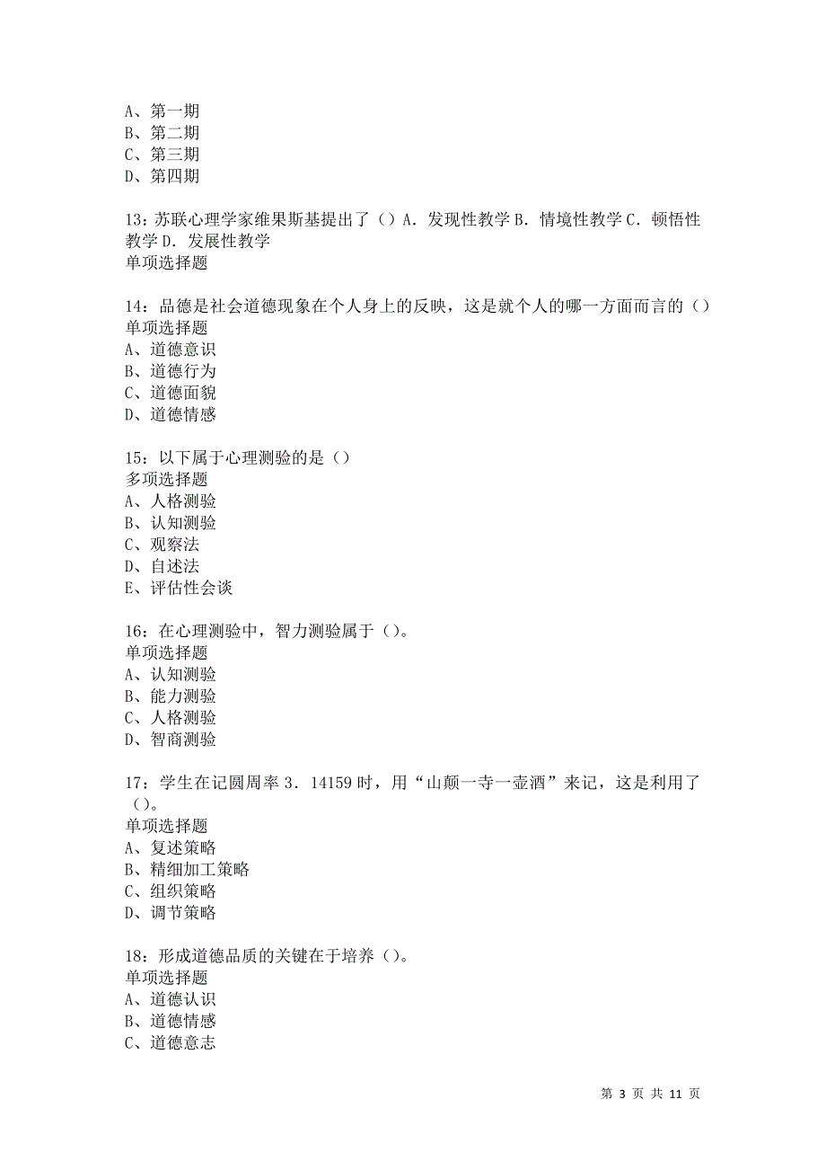 教师招聘《中学教育心理学》通关试题每日练5571卷6_第3页