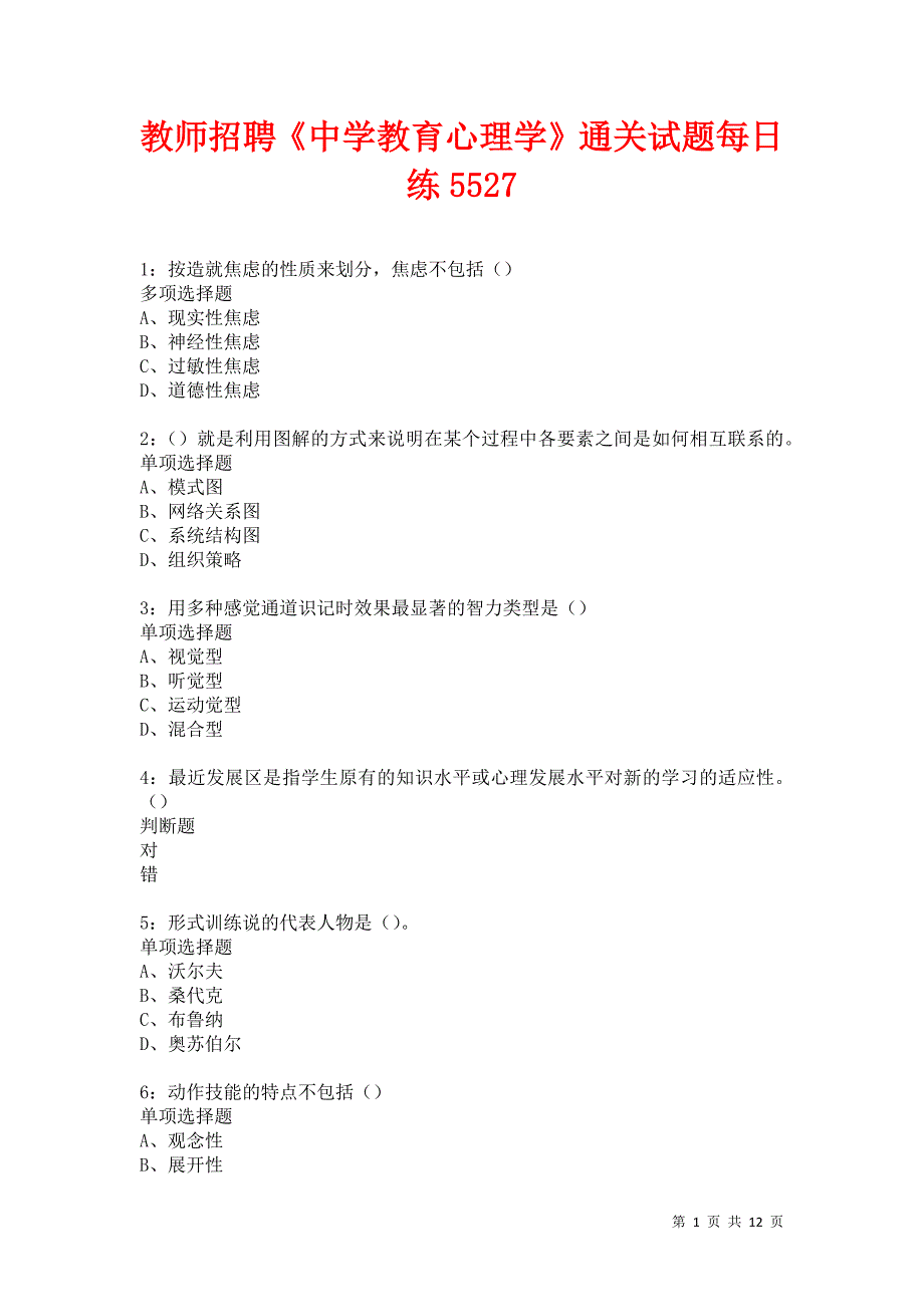 教师招聘《中学教育心理学》通关试题每日练5527卷7_第1页