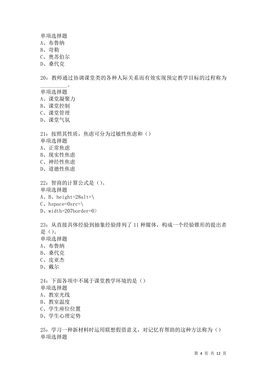 教师招聘《中学教育心理学》通关试题每日练5527卷7_第4页