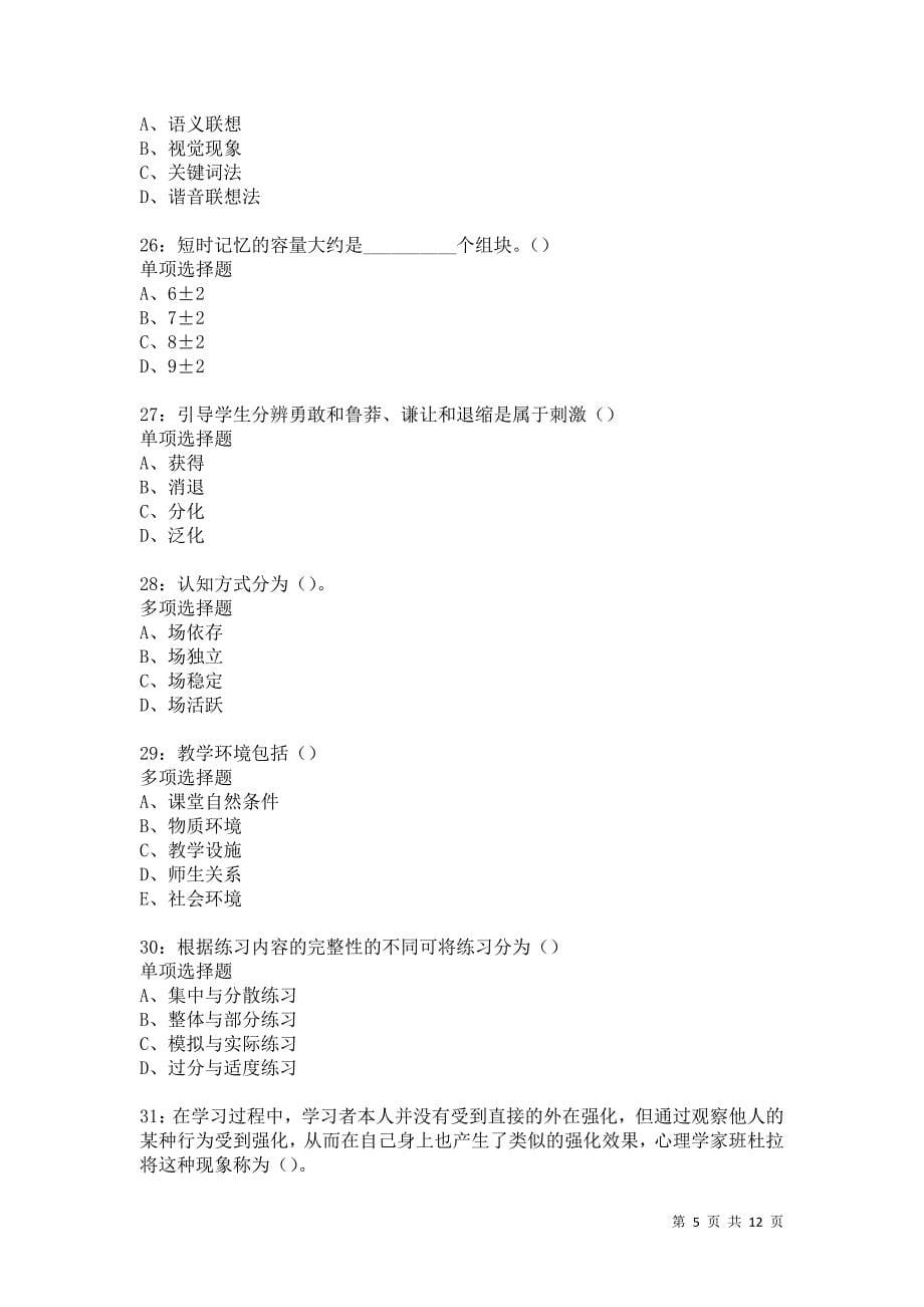 教师招聘《中学教育心理学》通关试题每日练5527卷7_第5页