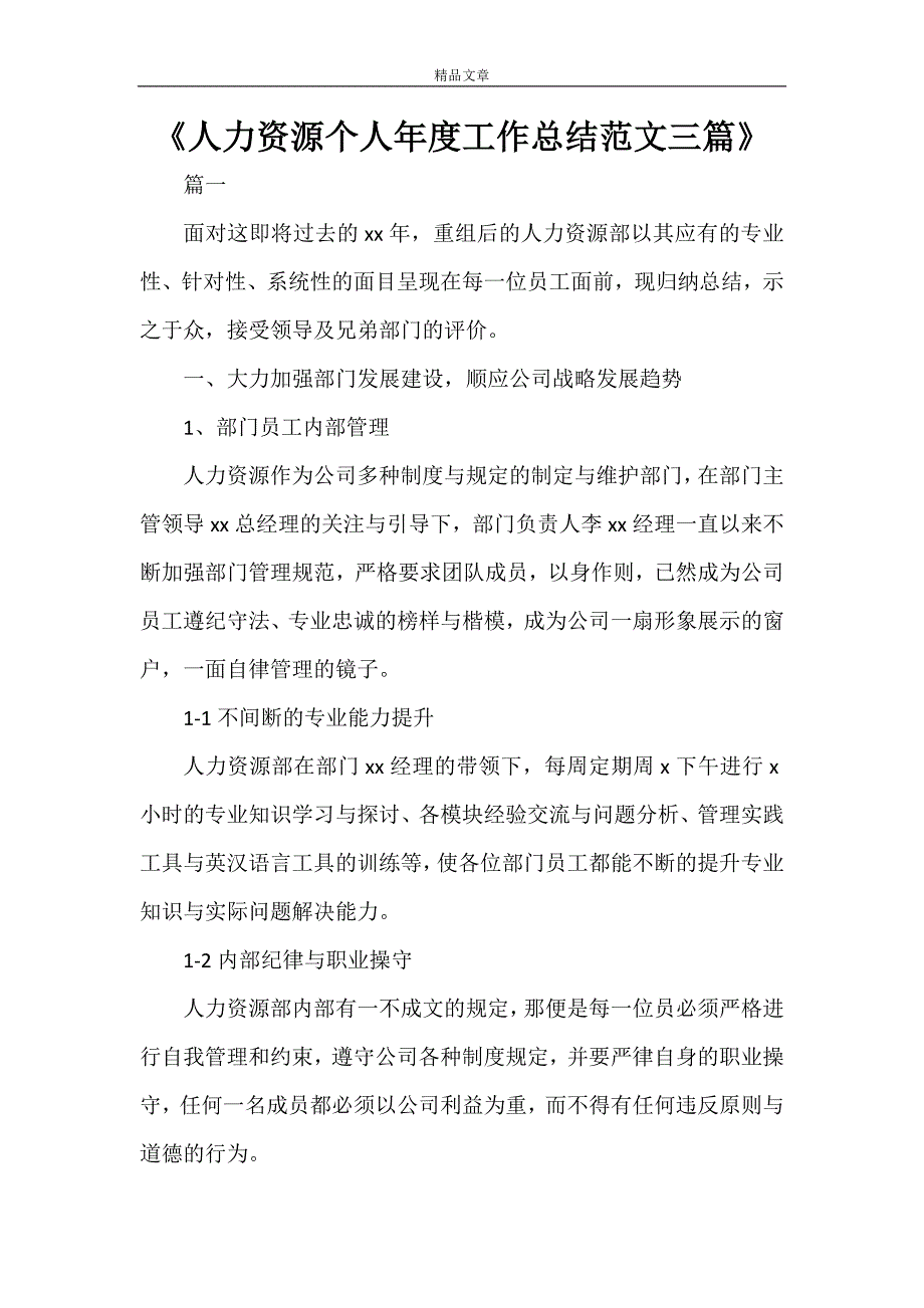 2021年《人力资源个人年度工作总结范文三篇》_第1页