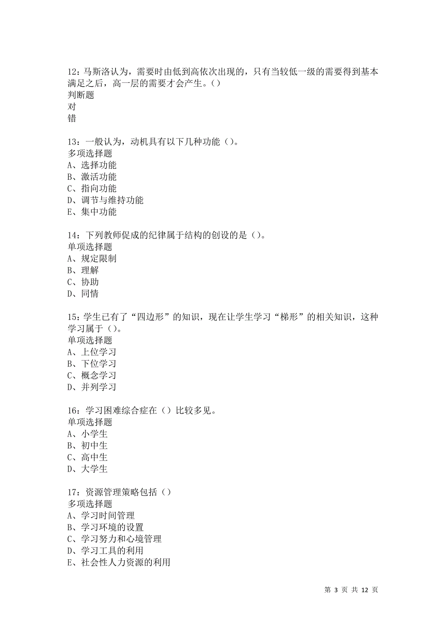 教师招聘《中学教育心理学》通关试题每日练544卷1_第3页