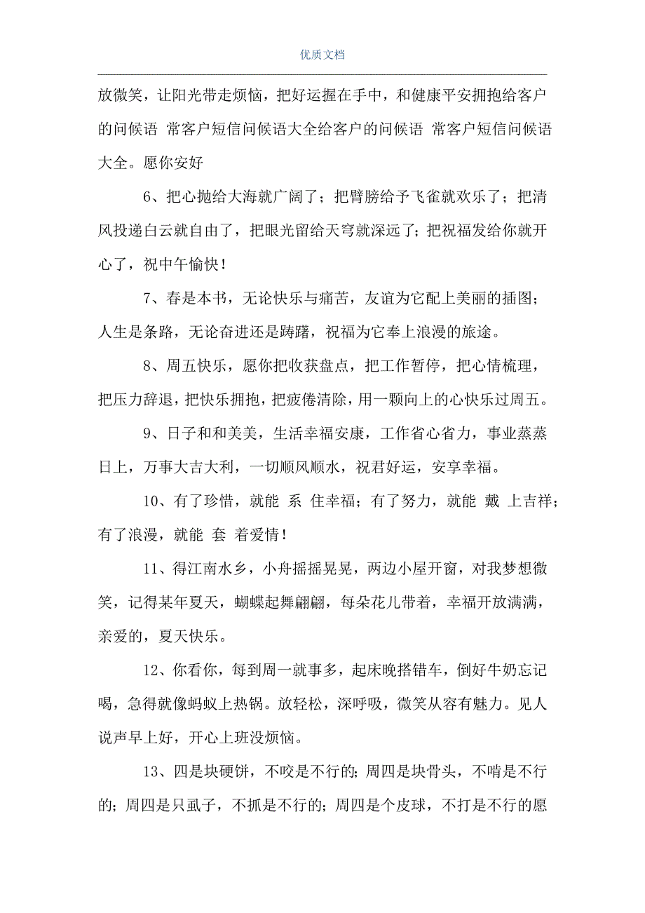 [客户周末短信问候语]客户中午短信问候语（Word可编辑版）_第2页