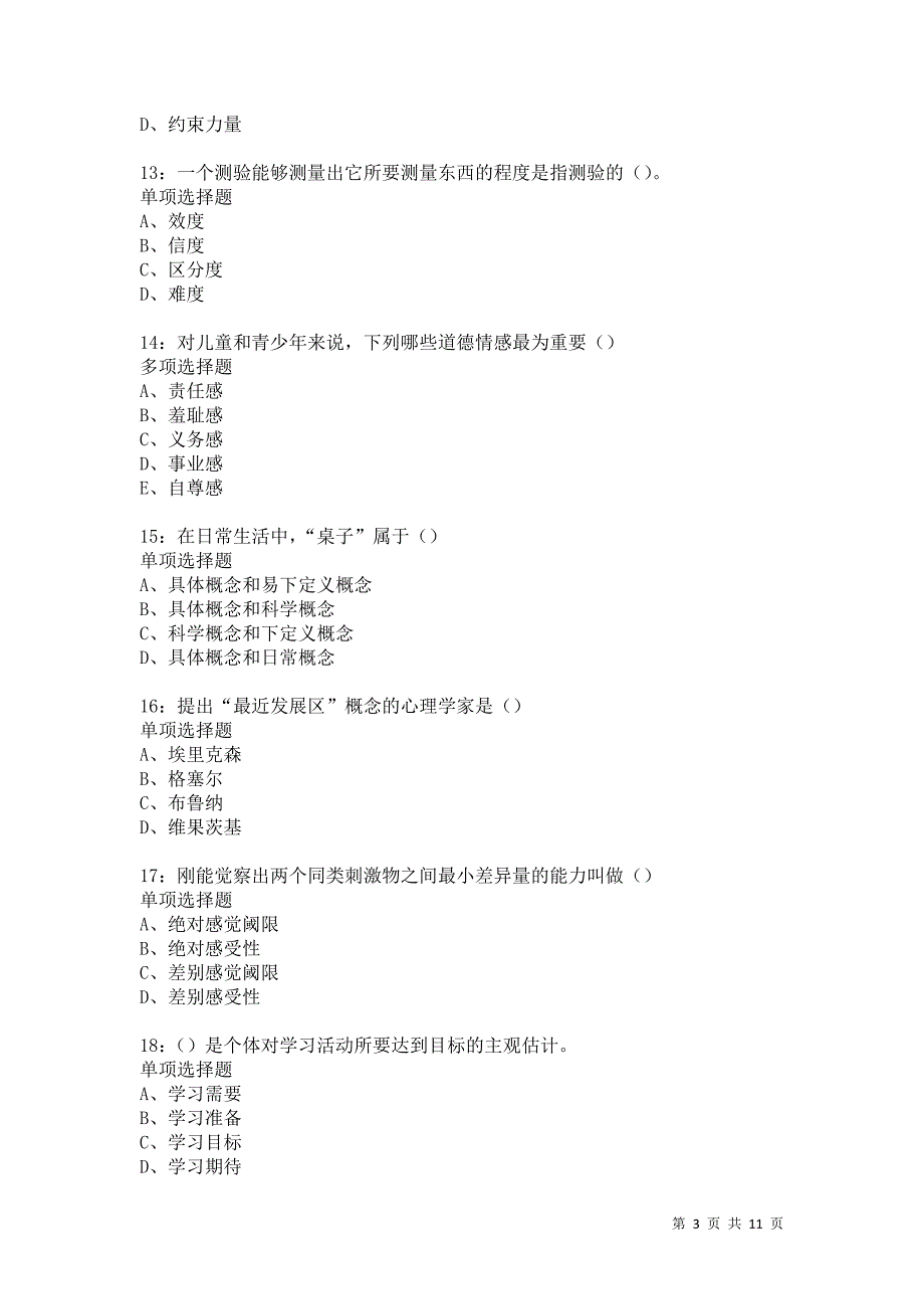 教师招聘《中学教育心理学》通关试题每日练5891卷2_第3页