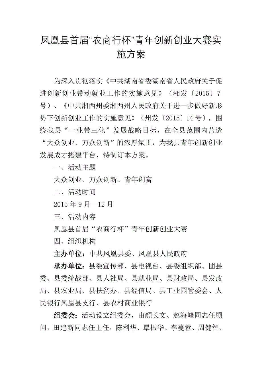 凤凰县首届“农商行杯”青年创新创业大赛实施word版_第1页