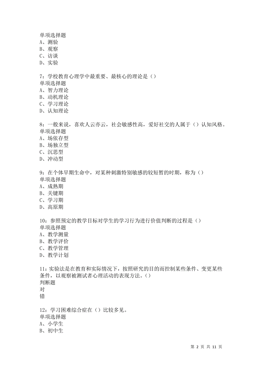 教师招聘《中学教育心理学》通关试题每日练5531卷2_第2页