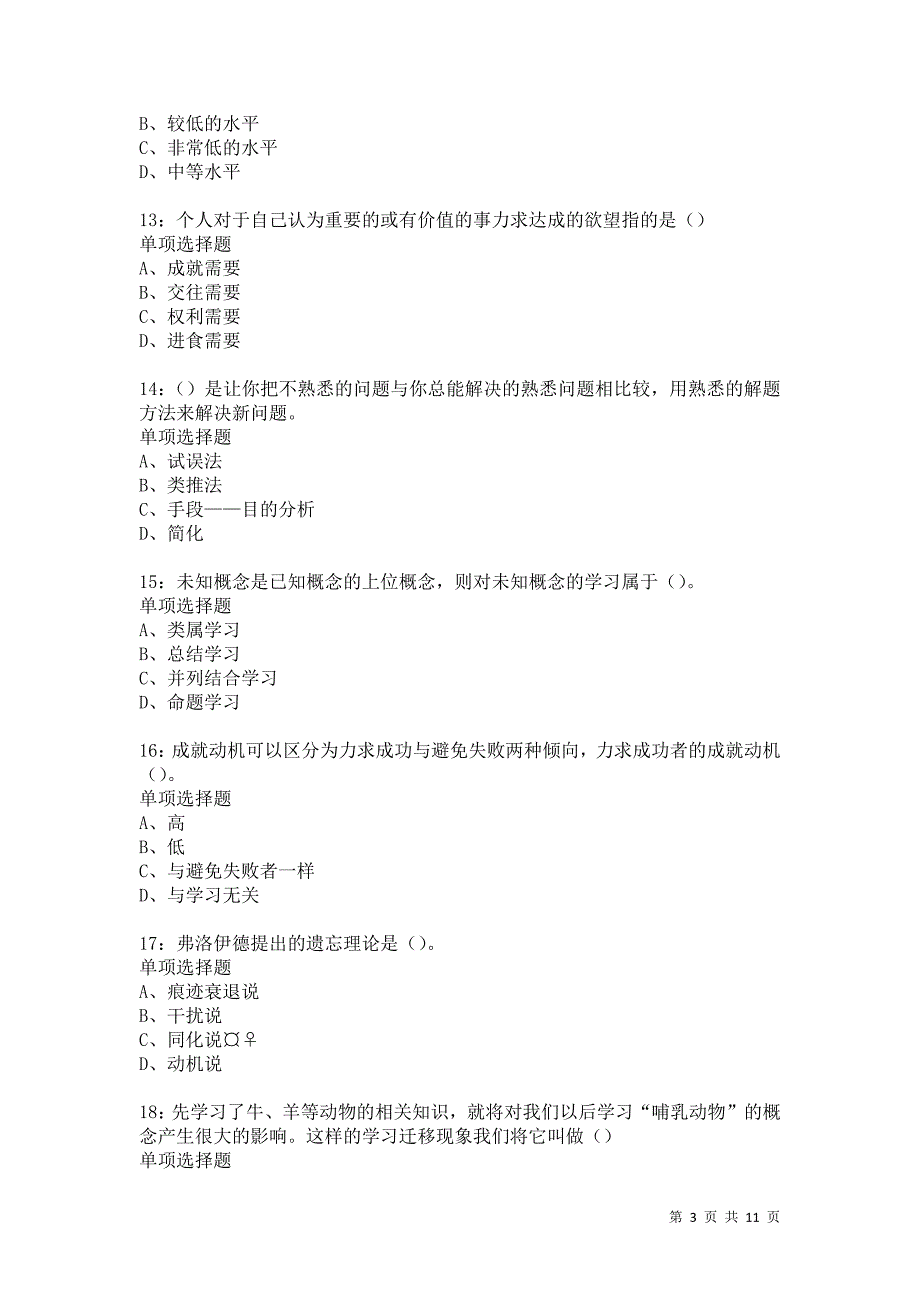 教师招聘《中学教育心理学》通关试题每日练5895卷2_第3页