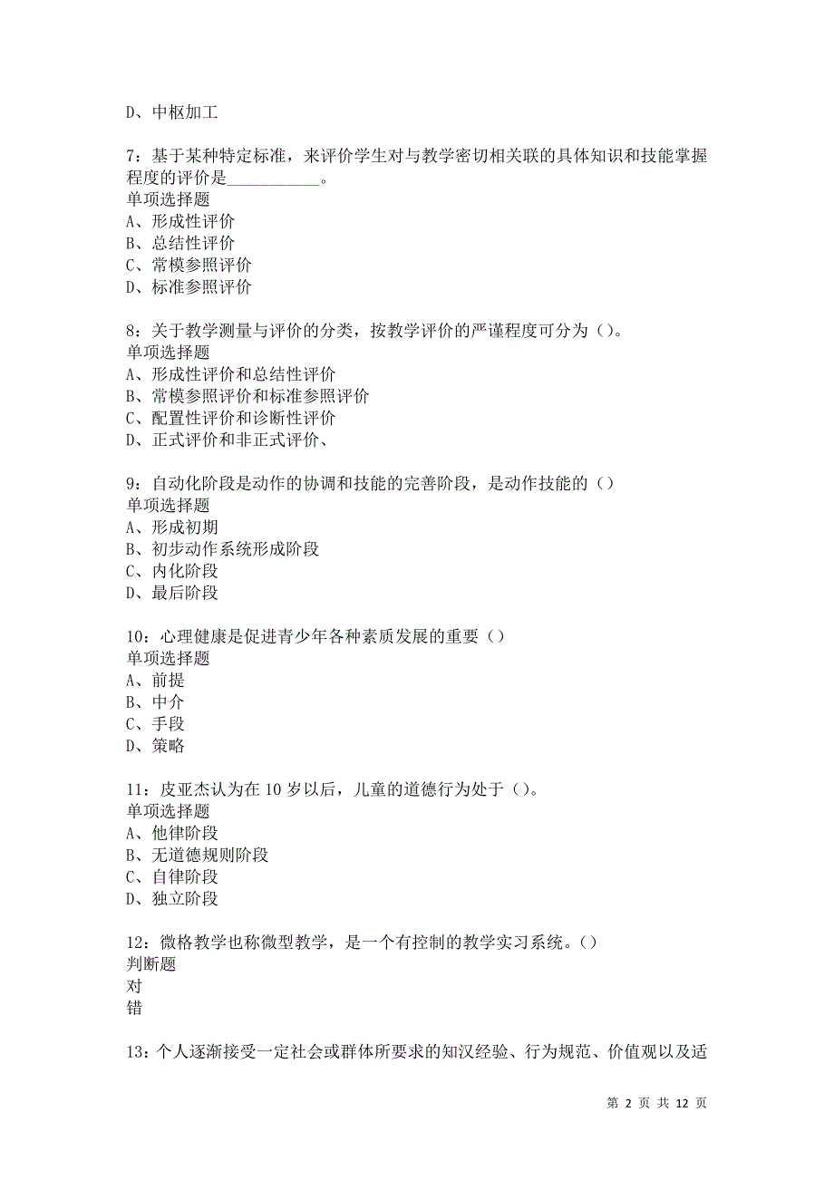 教师招聘《中学教育心理学》通关试题每日练584卷2_第2页