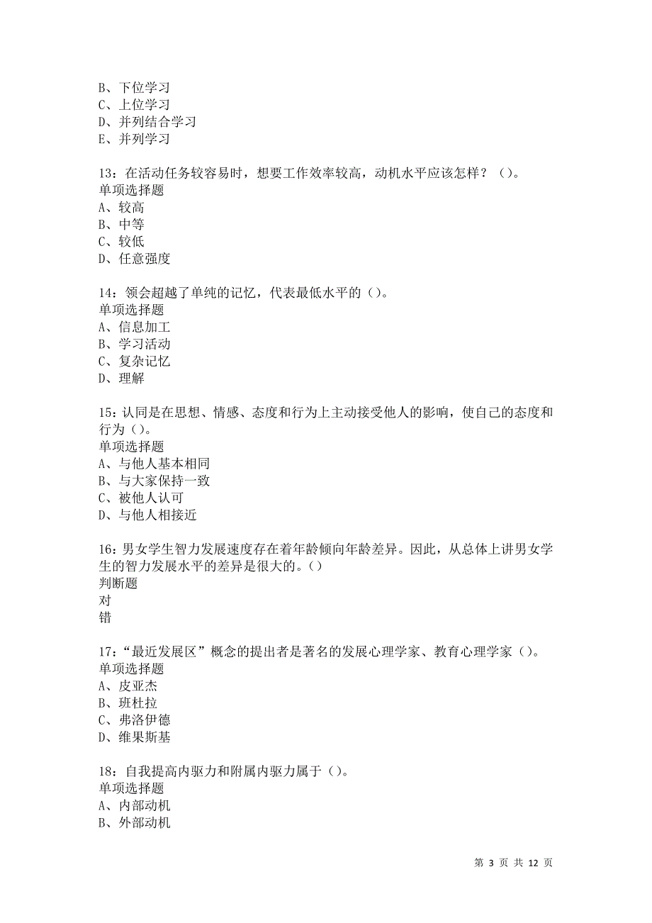 教师招聘《中学教育心理学》通关试题每日练5375卷3_第3页