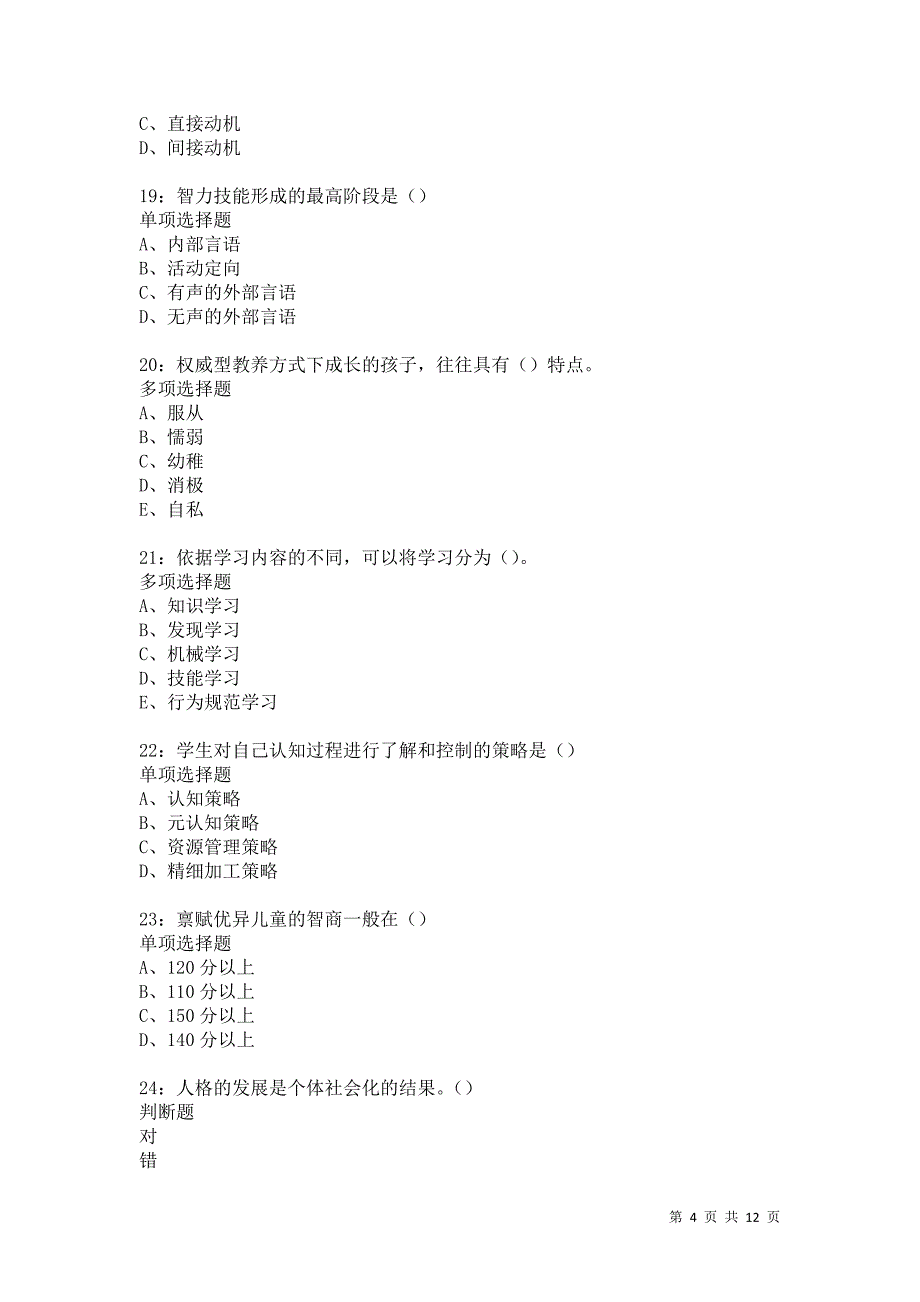 教师招聘《中学教育心理学》通关试题每日练5375卷3_第4页