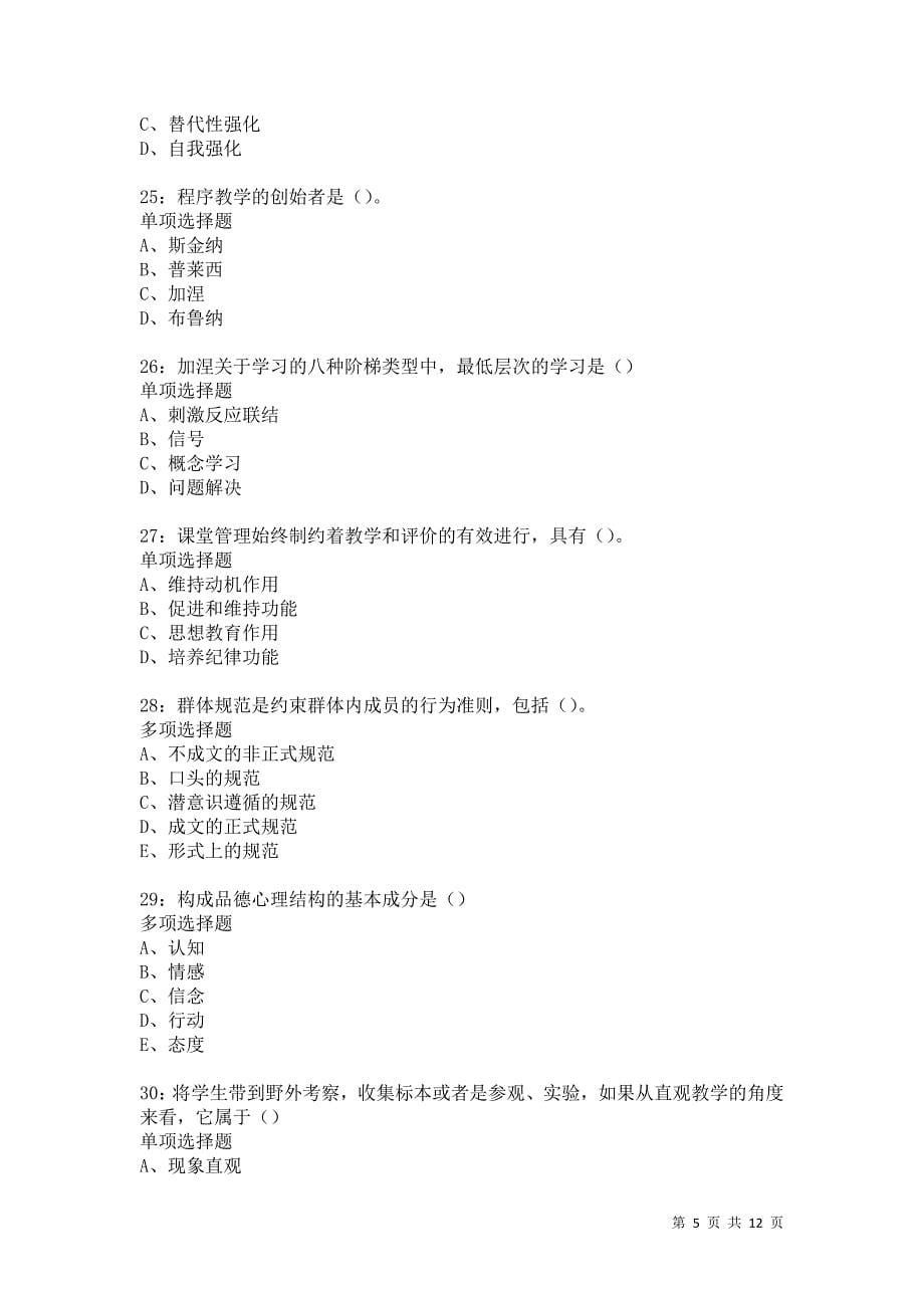 教师招聘《中学教育心理学》通关试题每日练5686卷3_第5页