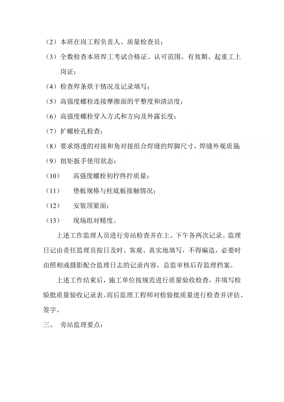 钢结构安装工程施工质量旁站监理方案word版_第3页