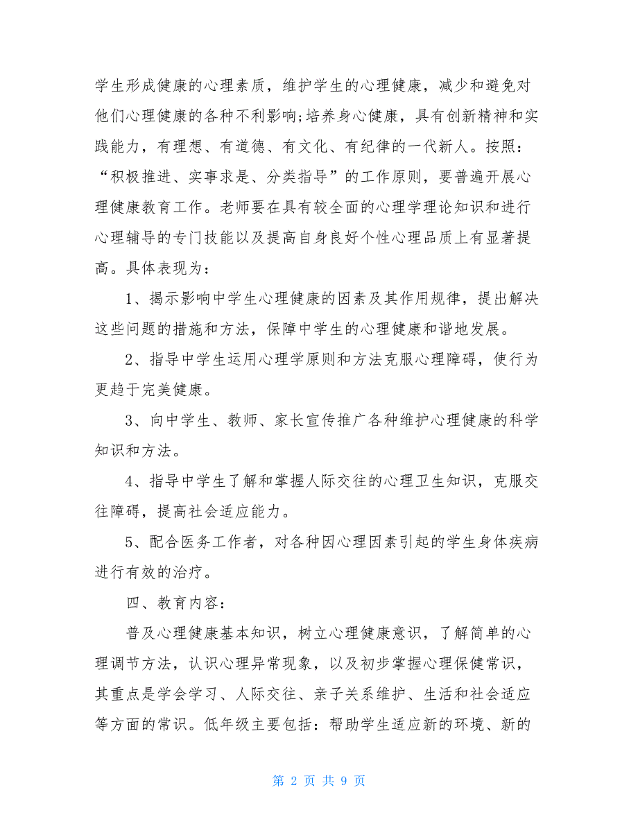 中小学2021年新学期健康教育教学计划_第2页