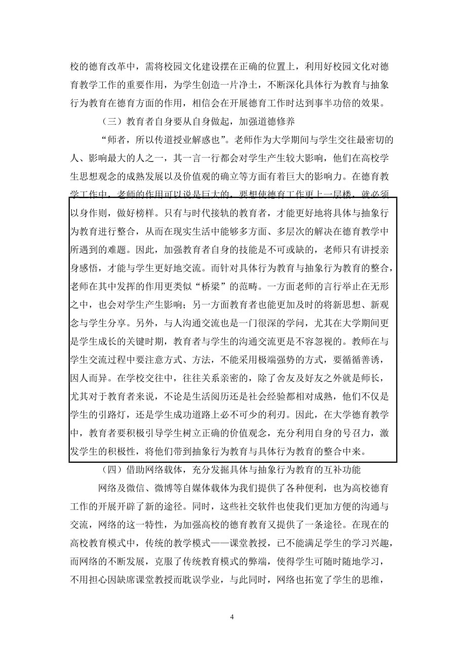 [精编]大学德育具体与抽象行为教育融合研究_第4页